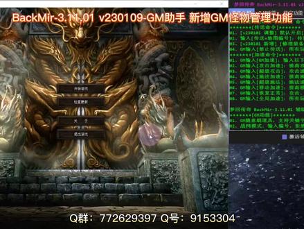 梦回传奇BackMir-3.11.01 v230109GM助手 新增GM怪物管理功能#怀旧游戏 #热血传奇 #复古传奇 #经典游戏 ###