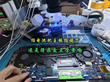 换电池换完把主板烧了 #电脑维修 #笔记本维修 #电脑维修上门 #第一视角 #日常