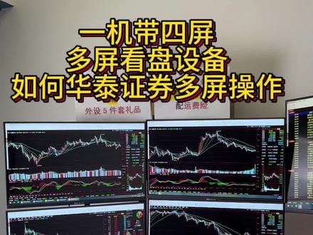 今天教大家如何使用,一机多屏,华泰证券多开。分屏操作,多屏联动。喜欢的老板点进直播间,正在直播中…..#电脑主机配置推荐 #股票 #短线交易 #多开主机 #多屏电脑