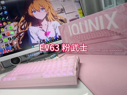 IQUNIX EV63粉武士来了 zmjkk康康的同款磁轴键盘,再也不用去线下了兄弟们,直接来个康康同款#zmjjkk #EV63 #EV63粉武士 #磁轴键盘 #无畏契约