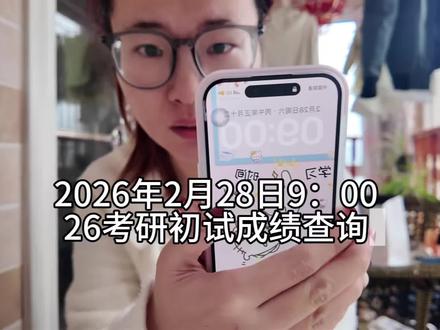 26考研查分爆哭实录#考研初试成绩 #查成绩 #考研出分 #法硕 #26考研