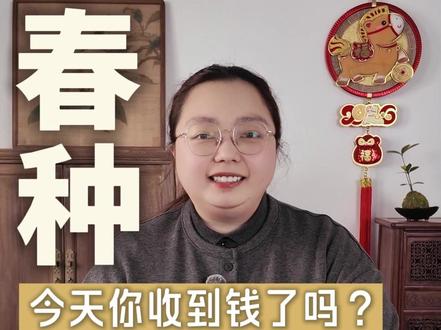 春种一粒粟:今天你收钱了吗? #立春 #雪子说