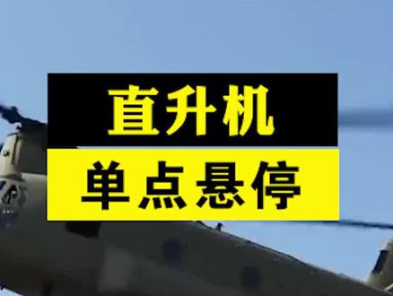 直升机单轮悬停,全世界没几个国家敢这么玩,背后有什么难点#军事科普 #支奴干直升机 #飞机悬停