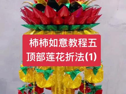 #抖音折纸 #手工 #民俗文化 #学会快去试试吧🔥 #折纸教程 柿柿如意顶部莲花花瓣折法第一部分