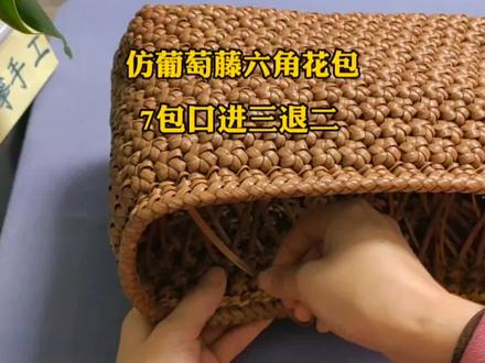 藤编复古包你喜欢吗?仿葡萄藤六角花包,7包口进三退二,爱了#藤条编织 #传承手工