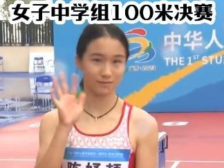 #第一届学生青年运动会 女子中学组100米决赛,14岁#陈妤颉 11.43(+1.7)夺冠#田径 #短跑