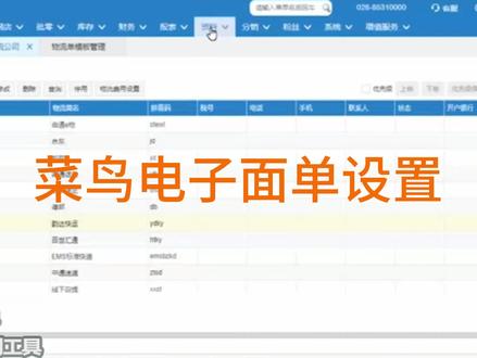 管家婆网店ERP操作使用:菜鸟电子面单的设置。
#管家婆软件 #管家婆财务软件 #管家婆网店版 #管家婆网店erp #管家婆网店管理软件 #网上管家婆 #网上管家婆好物分享