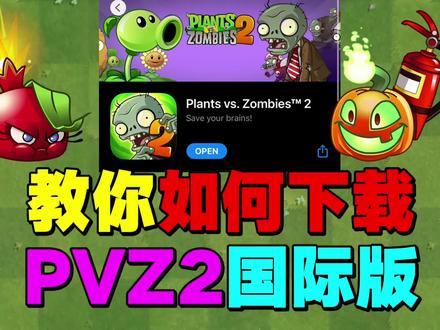PVZ2国际版:教你下载国外游戏!