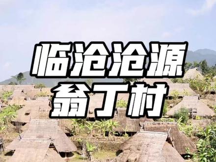 这个春节来熊猫计划拍摄地感受原始部落的氛围#熊猫计划 #翁丁原始部落 #春节去哪儿 #抖音推荐官 #感受大自然的气息和美景