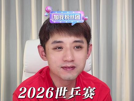 张继科点评梁靖崑VS张本智和决胜局#张继科 #体育 #乒乓球 #2026世乒赛男团决赛
