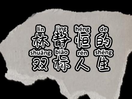 #残次品 #林静恒 林静恒的双标人生