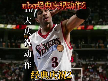 nba经典庆祝动作2 #nba #庆祝动作 #库里晚安手势