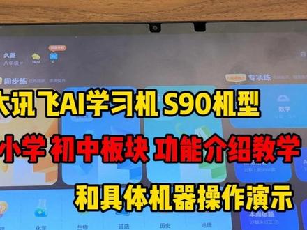 科大讯飞S90使用说明。我们这里拍下家长找伴学老师领取详细的 #科大讯飞ai学习机 #学习机 #科大讯飞S90 #学习机推荐 #学习机测评