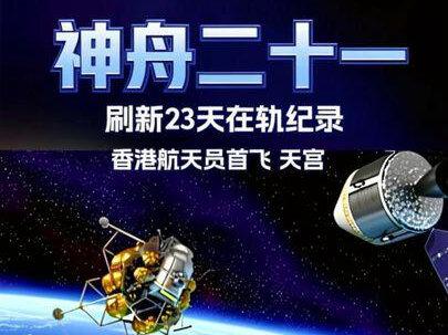 神州二十一对接空间站成功 #热点 #商业航天 #神舟 #卫星 #涨知识 @DOU+小助手