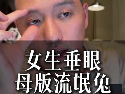 女生垂眼 母版流氓兔 #纯社长面部设计 #性张力