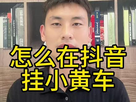 怎么在抖音挂上小黄车? 抖音小黄车怎么开通?怎么在抖音挂小黄车?抖店怎么开通?怎么在抖音开通小黄车卖货?#抖音小黄车怎么开通 #抖音小黄车怎么开通卖货 #抖音小黄车怎么挂 #抖音小黄车 #抖音运营 @DOU+上热门