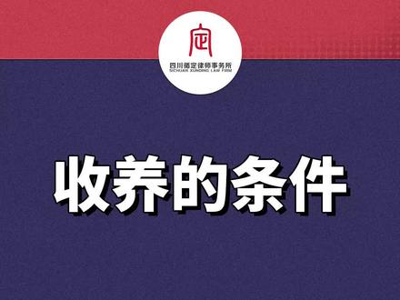 婚姻法律小讲堂:一般情况下,收养子女的条件应该有哪些?