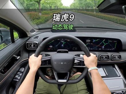 【大虾沉浸式试驾】瑞虎9 尊贵版👉百公里加速·隔音·油耗全知道!#奇瑞 #瑞虎9 #奇瑞瑞虎9