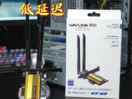 自从用了AX210 pcie无线网卡,玩游戏再也不卡了 #好物推荐🔥#无线网卡#网卡#3c好物推荐 #pcie无线网卡
