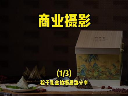 粽子礼盒拍摄 (1/3) 商业美食摄影 案例分享 创意 造型 打光 拍摄 后期 #七叔美食摄影 #摄影