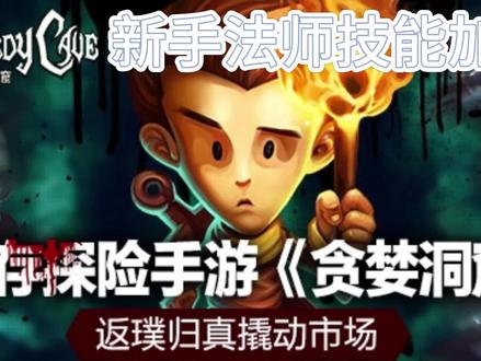 贪婪洞窟2新手法师技能加点