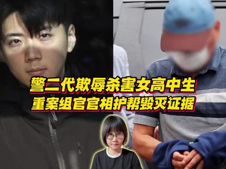 韩国警二代欺辱杀害女高中生,重案组官官相护帮忙毁灭证据? #零基础看懂全球#全球创作者计划