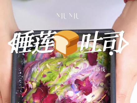 吐司基础,配色就不基础🖼️油画「莫奈·睡莲」吐司🍞
1️⃣ 450克模具1个
高粉250克
奶粉10克
冰牛奶110克
糖40克
全蛋50克
盐3克
鲜酵母9克 或 干酵母3克
黄油25克
2️⃣芋泥馅料
芋泥300克
紫薯粉15克
炼乳20克
砂糖10克
黄油15克
牛奶20克
步骤:
1. 将除黄油和盐以外,所有1️⃣的材料放入厨师机中,搅拌至无干粉状态,然后加入盐继续搅拌至出现厚膜状。接着加入黄油,持续搅拌直至形成手套膜。
2. 面团分成5份(大小如视频),分别加入抹茶粉、蝶豆花粉、仙人掌粉、紫薯粉、原色各一份。根据想要的颜色加粉量,颜色不要揉匀,轻微揉一下就可以。
3.切成小块,拼色组成大球,进行第一次发酵(一发),温度为32℃,时间约为40分钟左右。
4. 取出发酵好的面团,擀成宽20厘米(吐司盒的长度),抹上200克芋泥馅,再盖上一块面,平均切8条,扭成绳子,轻轻卷起来,放入模具。
4. 进行第二次发酵,温度为35℃,时间为90分钟,发到8-9分满。
5. 发酵完成后,刷牛奶,撒上花瓣。
6. 根据个人烤箱情况调整温度与时间,平炉:上火165度 下火185度 35分钟左右,烤到一半时间盖锡纸,防止上色。
#吐司 #在家做面包 #莫奈睡莲 #油画吐司 #治愈系美食
