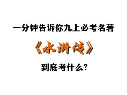 🔥一分钟了解《水浒传》到底考什么
#九年级语文 #水浒传 #九年级期中考试 #九年级月考 #初三家长
