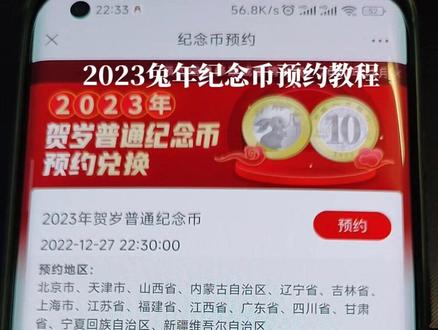 2023兔年普通贺岁纪念币预约教程#纪念币 #兔年 #兔年揭福整点鲜活儿 #纪念币预约教程