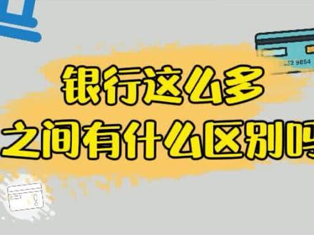 银行之间有什么区别吗?#干货 #银行 #涨知识 @DOU+小助手