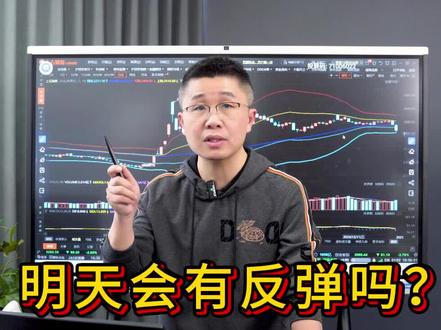 急跌后会有反弹吗? #证券 #金融 #股票 #财经