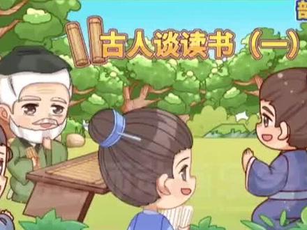 看趣味动画学五年级上册语文
《古人谈读书》#小学语文#学霸秘籍#给孩子看的小知识 #寒假动漫