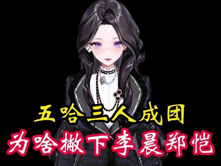 五哈只凑邓超鹿晗陈赫,为何偏偏不带李晨郑恺? #涨知识 #科普一下 #明星娱乐