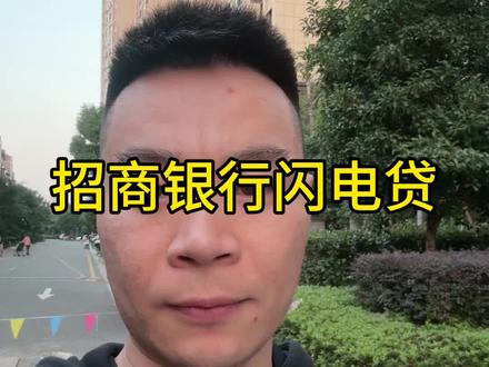 招商银行闪电贷可以了解了解