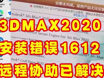3dmax2020安装错误代码1612,全是红XX,3dmax卸载后重新安装失败已解决 #3dmax2020安装错误代码1612 #3dmax卸载不干净 #3dmax卸载不了 #3dmax卸载 #3dmax2020错误1612
