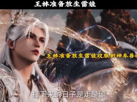 王林准备放生雷娃#仙逆第77集