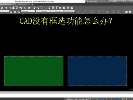 CAD没有框选功能怎么办? #CAD #CAD入门 #CAD基础 #CAD绘图 #绘图 #设计 #学习
