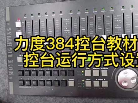 力度384控制台操作视频#灯光控制台操作视频# DMX512控制#灯光教材视频#舞台灯光厂家