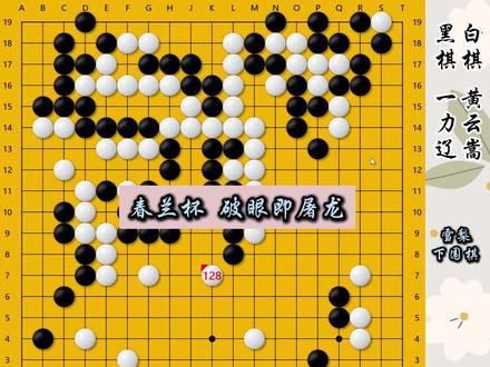 春兰杯~破眼即屠龙 #黄云嵩 #雪梨下围棋 #春兰杯 #围棋 #围棋比赛
