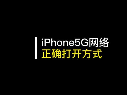 你的iPhone手机5G网络开关真的打开了吗?#iphone14promax #iphone使用技巧 #iphone5G #ios16 .1#5G