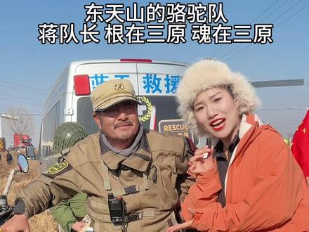 #东天山的骆驼队 @蒋晓亮(东天山骆驼队队长) @三原融媒 @三原老张