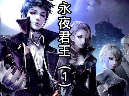 #永夜君王 这里是永夜与黎明的序章,亦是人族崛起的开始……#烟雨江南