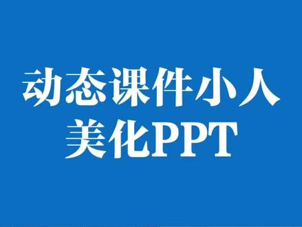 动态小人,美化PPT,微课更出彩!#动态 #PPT#微课 #GIF #GIF动图