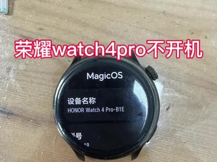 荣耀watch4pro不开机完美拯救成功#原创视频#荣耀watch4pro #手表维修 #内容过于真实 #芯片级维修
