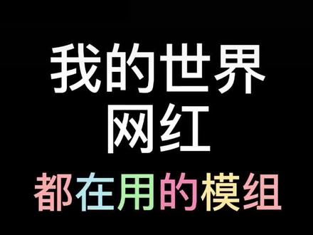 我的世界:模组介绍:创世神传说MOD#我的世界 #我的世界模组 #mc模组品鉴团