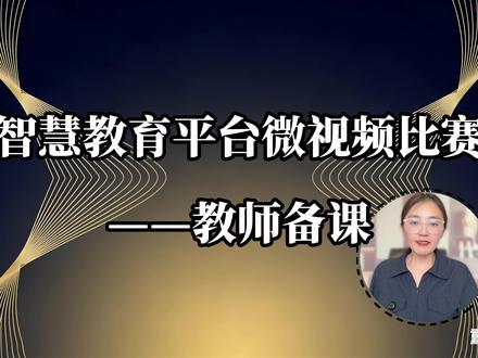 手把手教你做“智慧教育平台”微视频,10分钟搞定参赛作品! @DOU+上热门 @DOU+小助手 #微课制作 #国家中小学智慧教育平台 #微视频 #教师 #中小学智慧教育平台应用微视频
