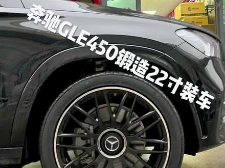 #轮胎轮毂改装升级 #留下你的车型我给你推荐 #把您的爱车打造的与众不同 #改装车是一种生活 #专业改装 奔驰GLE改装轮毂