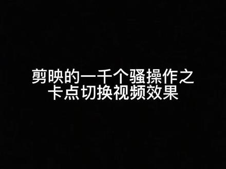 一分钟教会你如何实现卡点切换视频效果@抖音小助手 @剪映 #手机摄影 #手机技巧