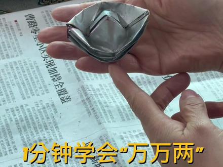 一个顶十个的万万两怎么折?
叠锡箔