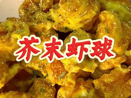 零失败!在家做出饭店级芥末虾球#芥末虾球 #抖音助手助我上热门 #年夜饭菜单这不就来了 #创作者中心 #创作灵感